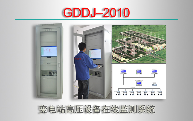 GDDJC2010 վѹ豸߼ϵͳ