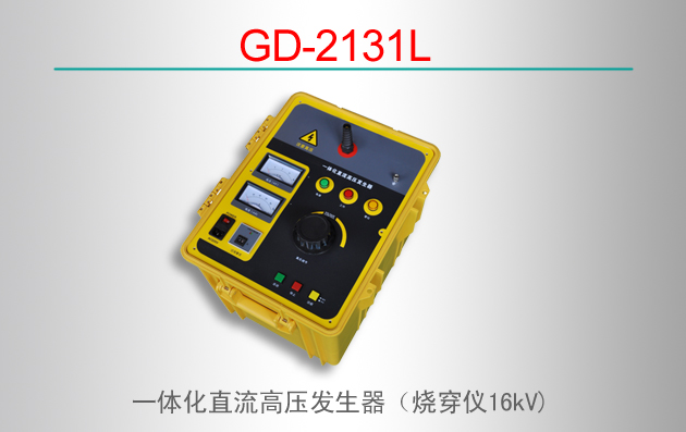 GD-2131Lһ廯ֱѹմ16kV)