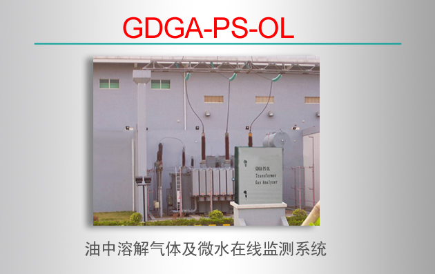 GDGA-PS-OLܽ弰΢ˮ߼ϵͳ