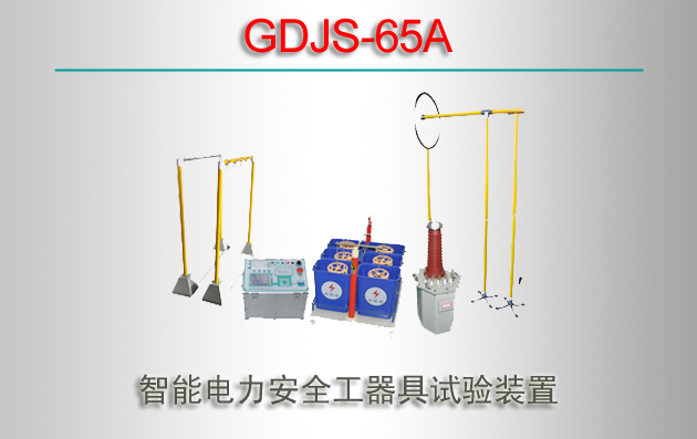 GDJS-65Aܵȫװ