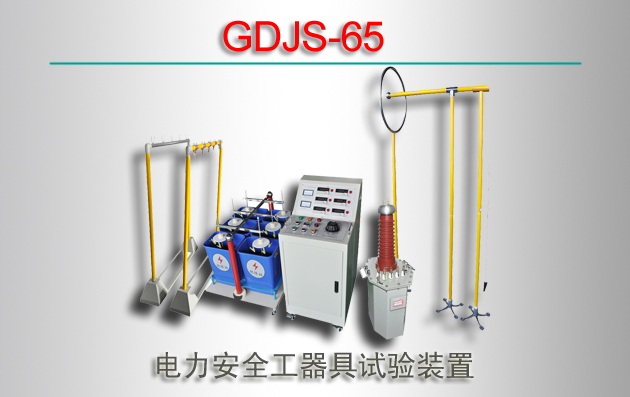 GDJS-65 ȫװ