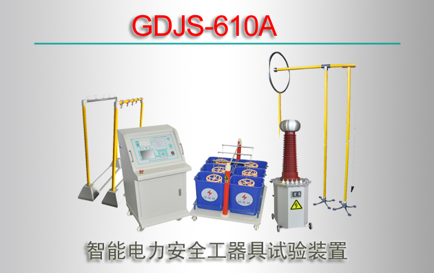 GDJS-610A ܵȫװ