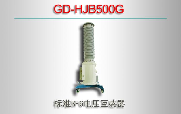 GD-HJB500G ׼SF6ѹ