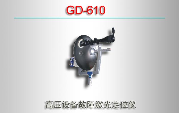 GD-610 ѹ豸ϼⶨλ