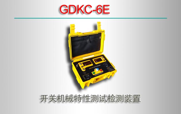 GDKC-6E ػеԲԼװ