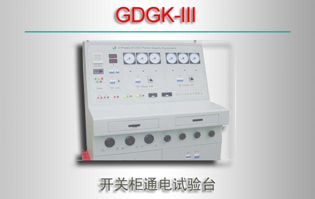 GDGK-III ع̨ͨ