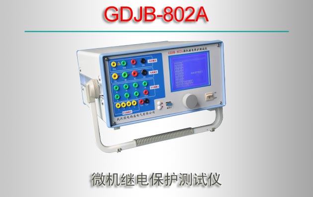 GDJB-802A ΢̵籣