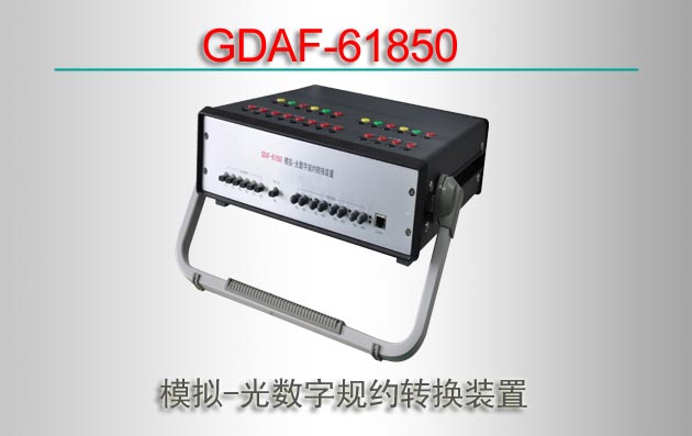 GDAF-61850 ģ-ֹԼתװãͣ