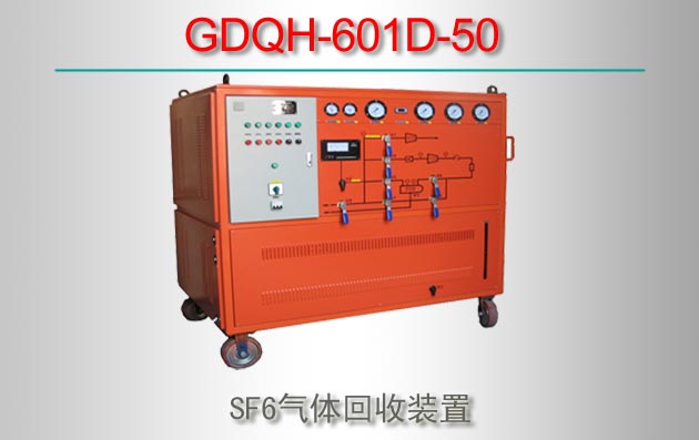 GDQH-601D-50 SF6װ