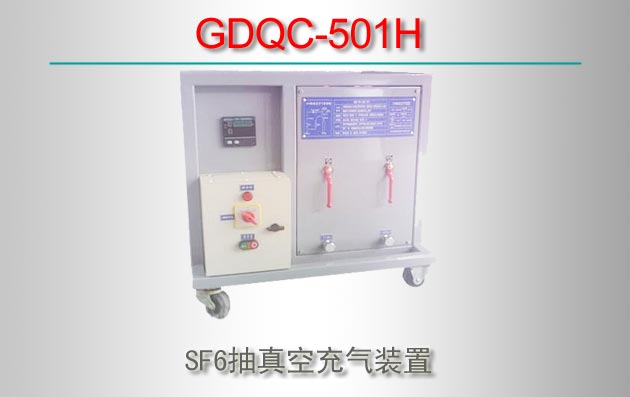 GDQC-501H SF6ճװ