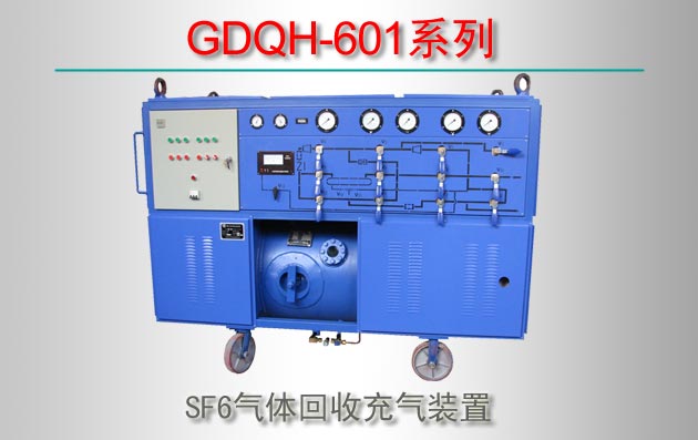 GDQH-601ϵ SF6ճװ