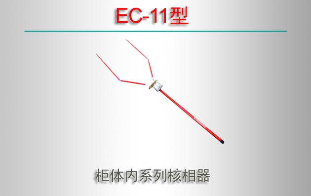EC-11 ϵк