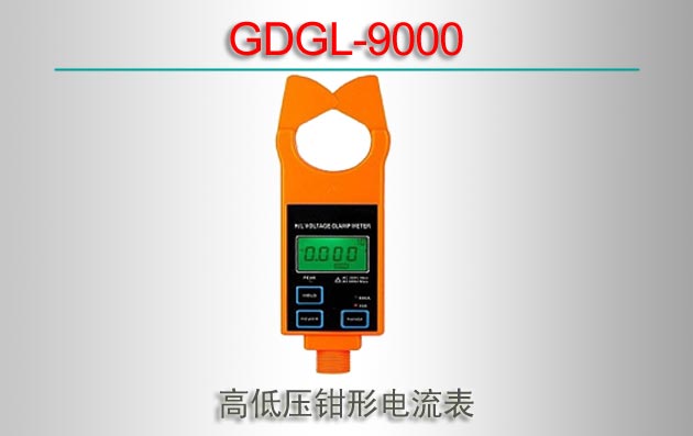 GDGL-9000 ߵѹǯε