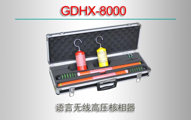 GDHX-8000 ߸ѹ