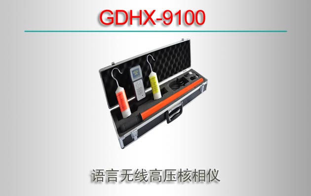 GDHX-9100 ߸ѹ