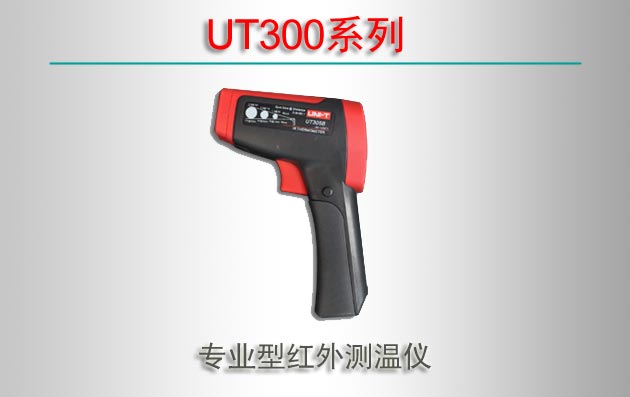 UT300ϵ רҵͺ