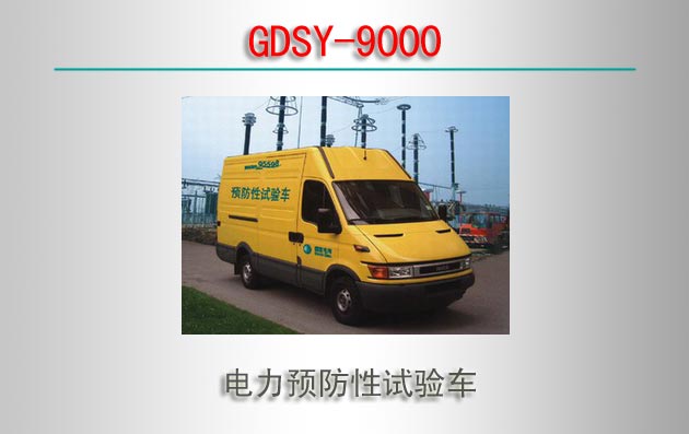 GDSY-9000 Ԥ鳵