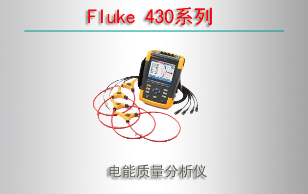 Fluke 430ϵ 