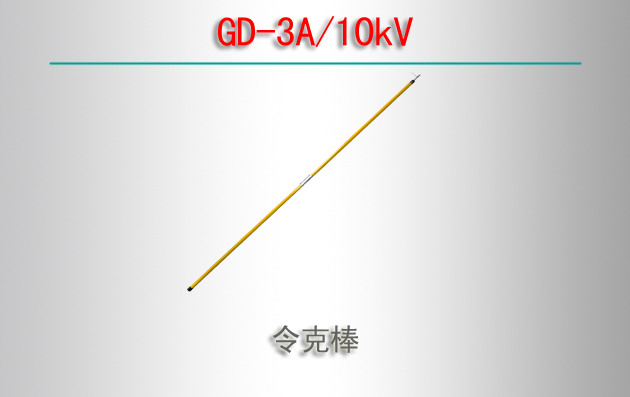 GD-3A/10kV˰