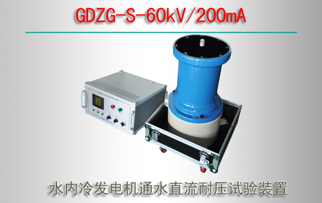 GDZG-S-60kV/200mA ˮ䷢ͨˮֱѹװ
