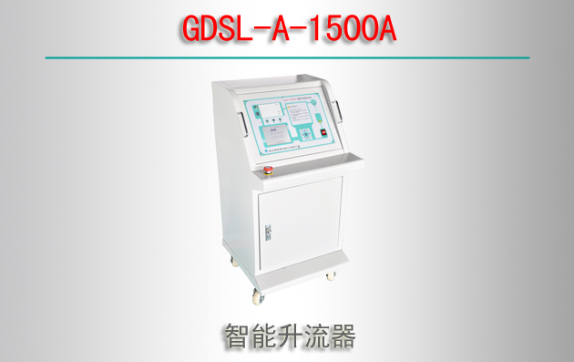 GDSL-A-1500A 