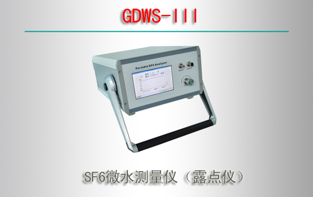 GDWS-III SF6΢ˮǣ¶ǣ