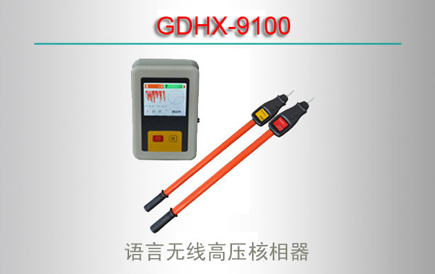 GDHX-9100 ߸ѹ