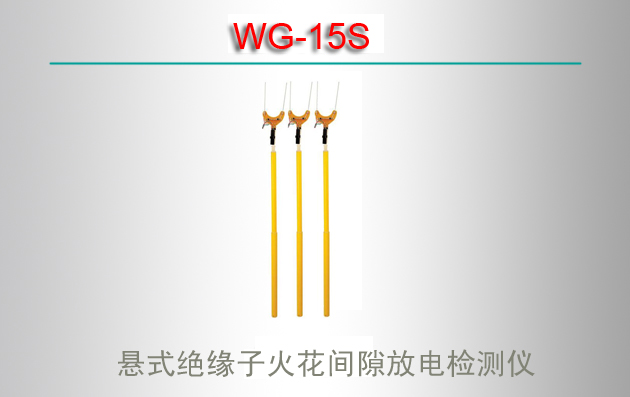 WG-15SʽԵӻ𻨼϶ŵ