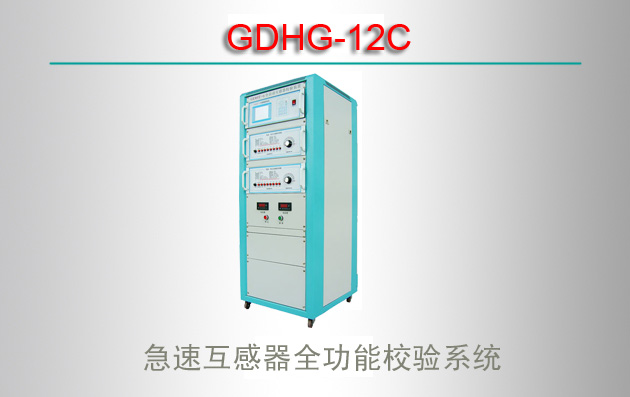 GDHG-12C ٻȫУϵͳ