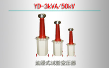 YD-3kVA/50kV ͽʽѹ