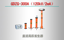 GDZG-300A120kV/2mAֱѹ