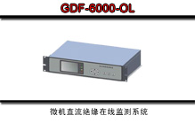 GDF-6000-OL΢ֱԵ߼ϵͳ